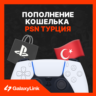 Пополнение PSN Бумажника/ Покупка игр - Турция!