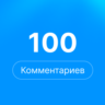 100 комментариев Steam | Комментарии стим |  rep
