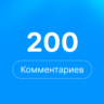 200 комментариев Steam | Комментарии стим |  rep