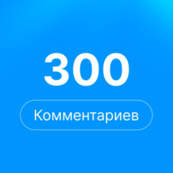 300 комментариев Steam | Комментарии стим |  rep