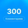 300 комментариев Steam | Комментарии стим |  rep