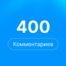 400 комментариев Steam | Комментарии стим |  rep
