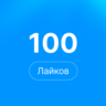 100 лайков Steam | Лайки стим