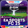 FC 25 (FIFA 25) · PS4/PS5 · TR/UA/IN/PL/US · АВТО 24/7