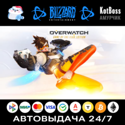Overwatch: Game of the Year Edition / GOTY | Battle.net | Ключ | РФ   Мир