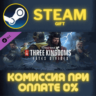 Total War: THREE KINGDOMS - Fates Divided СТИМ ПК ГИФТ
