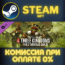 Total War: THREE KINGDOMS - The Furious Wild СТИМ ПК