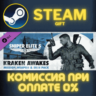 Sniper Elite 5 Kraken Awakes Mission Weapon and Skin Pa