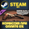 Sniper Elite 5: P.1938 Suppressed Pistol СТИМ ПК ГИФТ
