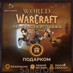 [РФ МИР | Battle.Net] Перенос персонажа – WoW: Retail/Classic