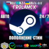 24/7 АВТОПОПОЛНЕНИЕ STEAM - RUB/KZ/UAH