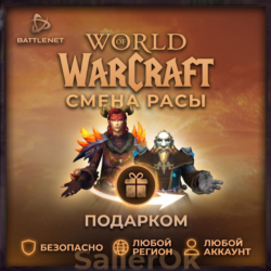 [РФ МИР | Battle.Net] Смена расы – WoW: Retail/Classic