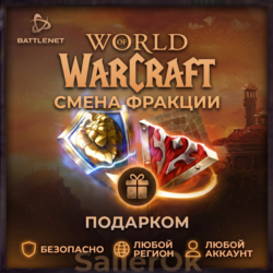 [РФ МИР | Battle.Net] Смена фракции – WoW: Retail/Classic