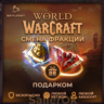 [РФ МИР | Battle.Net] Смена фракции – WoW: Retail/Classic