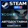 XCOM 2 Steam Gift СТИМ ГИФТ ПК АВТОДОСТАВКА ПОДАРОК