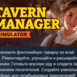 Tavern Manager Simulator АВТОДОСТАВКА STEAM GLOBAL МГНОВЕННО ЛИЦЕНЗИЯ