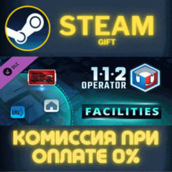112 Operator - Facilities СТИМ ПК ГИФТ АВТОДОСТАВКА