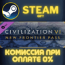 Civilization VI - New Frontier Pass СТИМ ПК ГИФТ STEAM