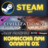 Sid Meier&acute;s Civilization VI: Rise and Fall СТИМ ПК ГИФТ