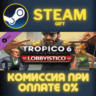 Tropico 6 - Lobbyistico СТИМ ПК ГИФТ АВТОДОСТАВКА STEAM
