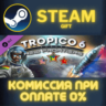 Tropico 6 - New Frontiers СТИМ ПК ГИФТ АВТОДОСТАВКА
