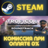 Tropico 6 Soundtrack СТИМ ПК ГИФТ АВТОДОСТАВКА ПОДАРОКА