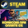 Saints Row - The Heist and the Hazardous СТИМ ПК ГИФТ