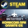Battlefield 4™ Air Vehicle Shortcut Kit Steam Gift СТИМ ГИФТ ПК АВТОДОСТАВКА ПОДАРОК