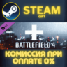 Battlefield 4™ Assault Shortcut Kit Steam Gift СТИМ ГИФТ ПК АВТОДОСТАВКА ПОДАРОК DLC