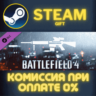 Battlefield 4™ DMR Shortcut Kit Steam Gift СТИМ ГИФТ ПК АВТОДОСТАВКА ПОДАРОК DLC