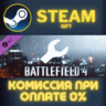 Battlefield 4™ Engineer Shortcut Kit Steam Gift СТИМ ГИФТ ПК АВТОДОСТАВКА ПОДАРОК