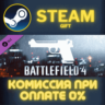 Battlefield 4™ Handgun Shortcut Kit Steam Gift СТИМ ГИФТ ПК АВТОДОСТАВКА ПОДАРОК DLC