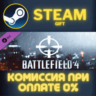 Battlefield 4™ Recon Shortcut Kit Steam Gift СТИМ ГИФТ ПК АВТОДОСТАВКА ПОДАРОК DLC