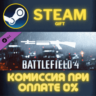 Battlefield 4™ Shotgun Shortcut Kit Steam Gift СТИМ ГИФТ ПК АВТОДОСТАВКА ПОДАРОК DLC