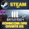 Battlefield 4™ Support Shortcut Kit Steam Gift СТИМ ГИФТ ПК АВТОДОСТАВКА ПОДАРОК DLC