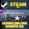 Battlefield 4™ Ultimate Shortcut Bundle Steam Gift СТИМ ГИФТ ПК АВТОДОСТАВКА ПОДАРОК