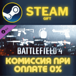 Battlefield 4™ Weapon Shortcut Bundle Steam Gift СТИМ ГИФТ ПК АВТОДОСТАВКА ПОДАРОК