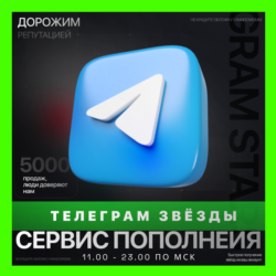 ЗВЁЗДЫ - ТЕЛЕГРАМ | БЫСТРАЯ ДОСТАВКА | ТГ ЗВЕЗДЫ