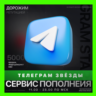 ЗВЁЗДЫ - ТЕЛЕГРАМ | БЫСТРАЯ ДОСТАВКА | ТГ ЗВЕЗДЫ