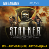 S.T.A.L.K.E.R. Trilogy (Stalker) (PS4/RUS) П3-Активация