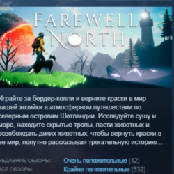 Farewell North АВТОДОСТАВКА STEAM GLOBAL МГНОВЕННО ЛИЦЕНЗИЯ