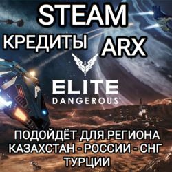STEAM ARX КРЕДИТЫ ELITE DANGEROUS РОССИЯ МИР