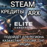 STEAM ARX КРЕДИТЫ ELITE DANGEROUS РОССИЯ МИР