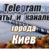 8500 чатов и каналов Telegram города Киев (Украина) 2026 год