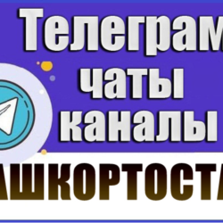 4000 чатов и каналов Telegram республики Башкортостан 2026 год