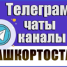 4000 чатов и каналов Telegram республики Башкортостан 2026 год