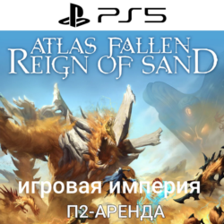 Atlas Fallen Reign Of Sand PS5 П2 Аренда от 7 дней