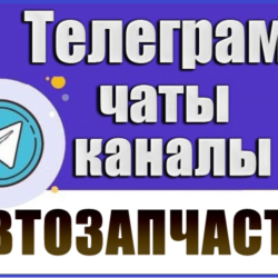 3900 Телеграм каналов и чатов Автозапчасти 2026 год