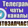 3900 Телеграм каналов и чатов Автозапчасти 2026 год