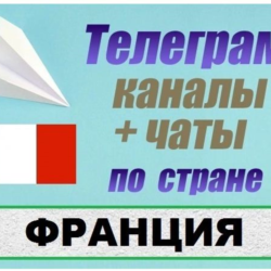900 Телеграм каналов и чатов по Франции (на русском)
